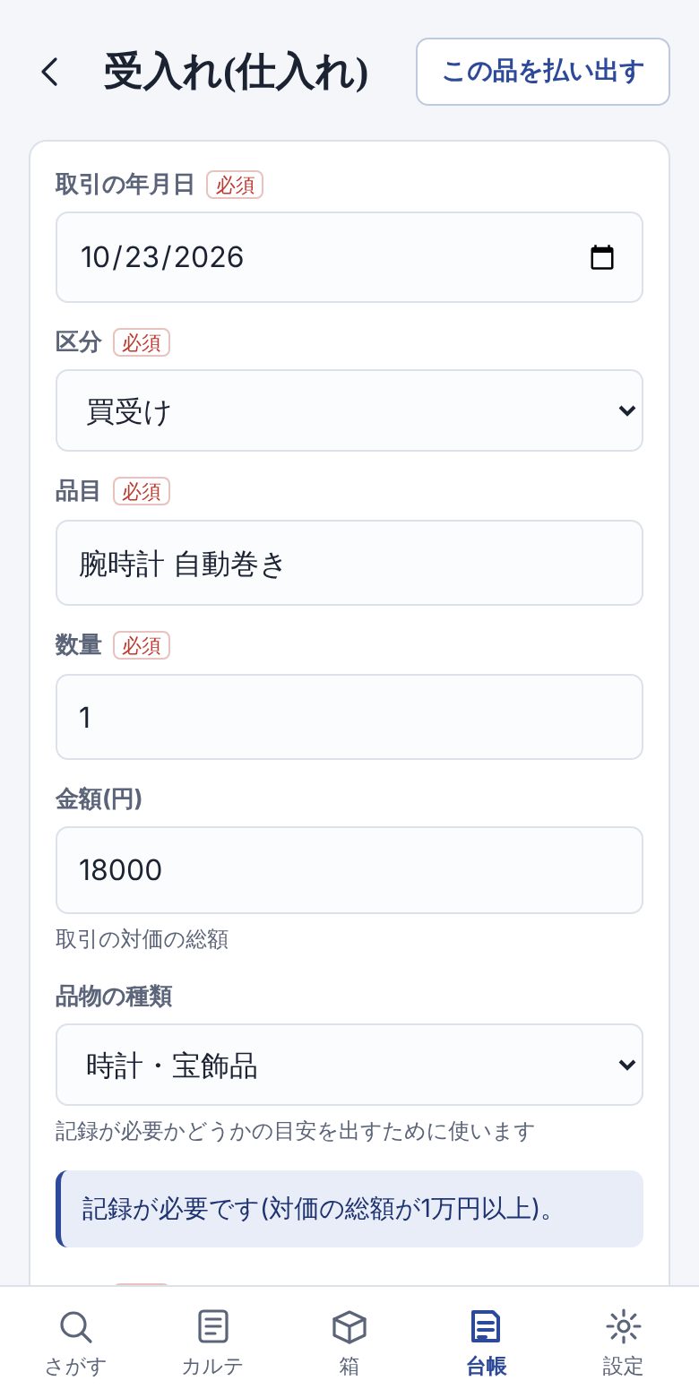 古物台帳の受入れ画面。記録が必要かどうかの目安が出ている