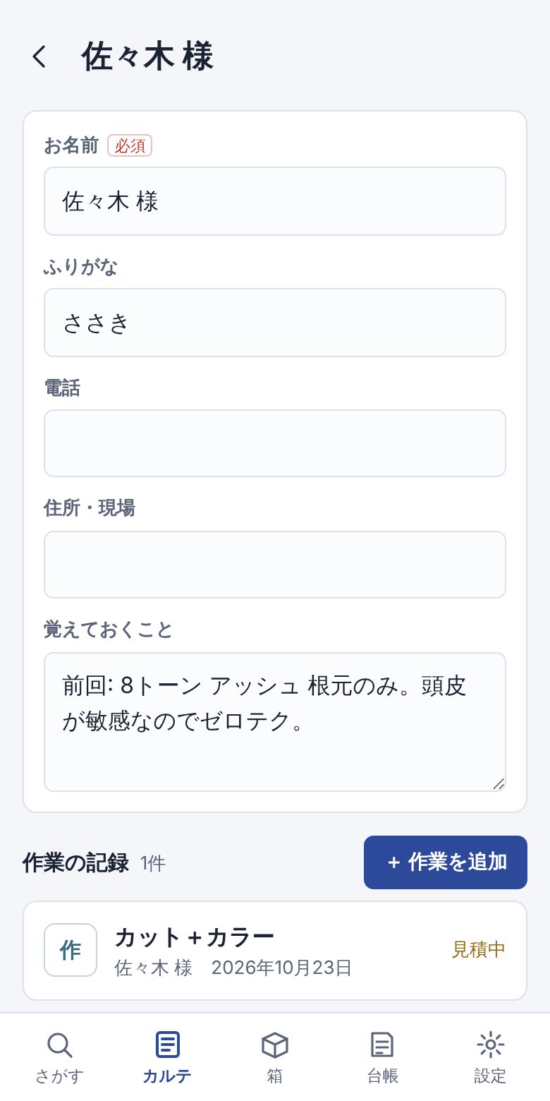 お客さまのカルテ。前回の色と注意点が残っている