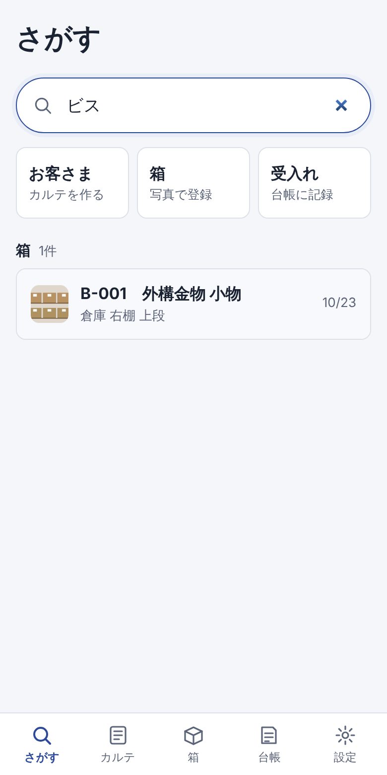 「ビス」で検索すると、ビスが入っている箱が出てくる画面