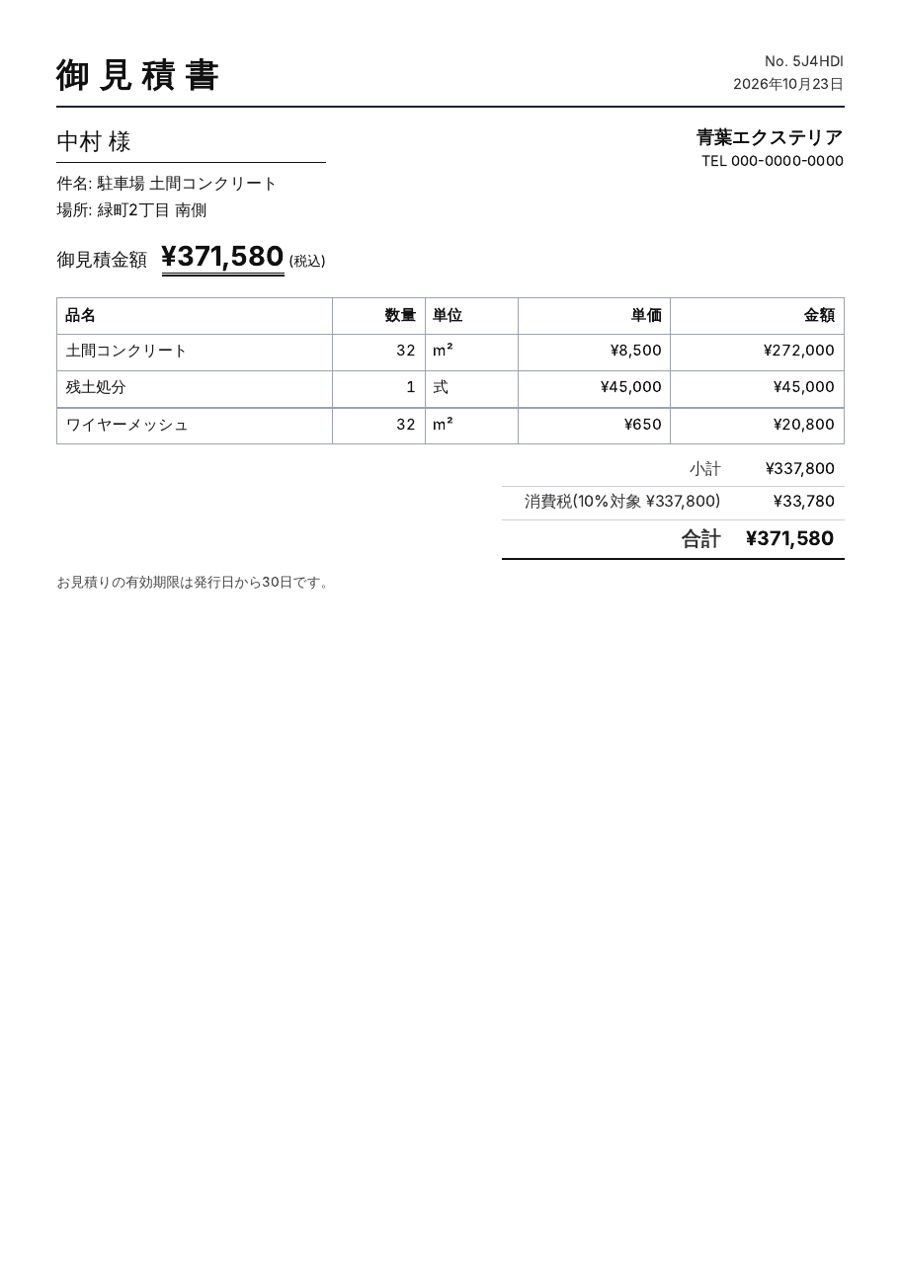 御見積書の見本