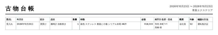 古物台帳の見本(A4横)