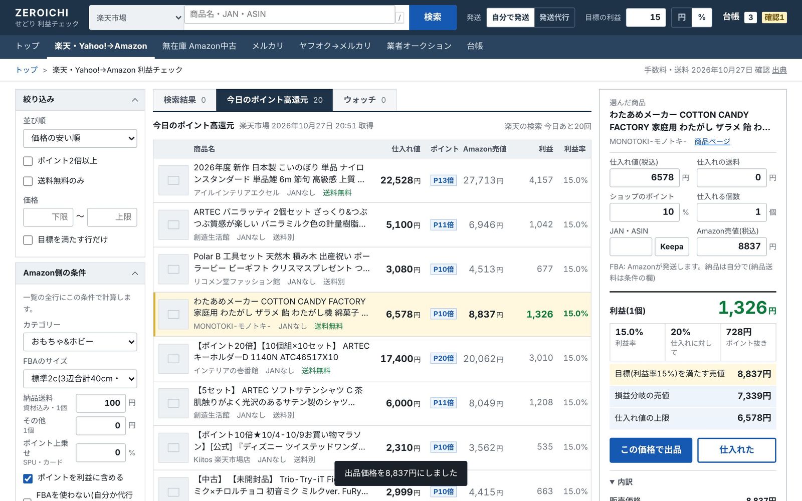 「この価格で出品」で、目標の利益を残せる売値が入った画面