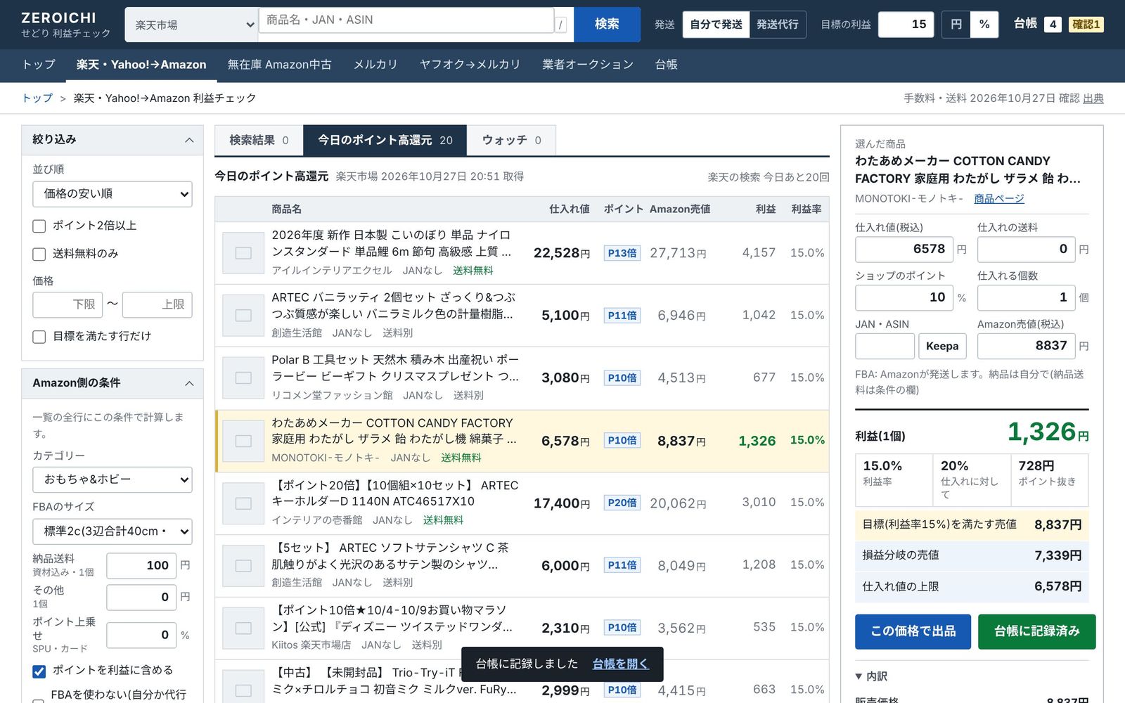 「仕入れた」を押して「台帳に記録しました」と表示された画面