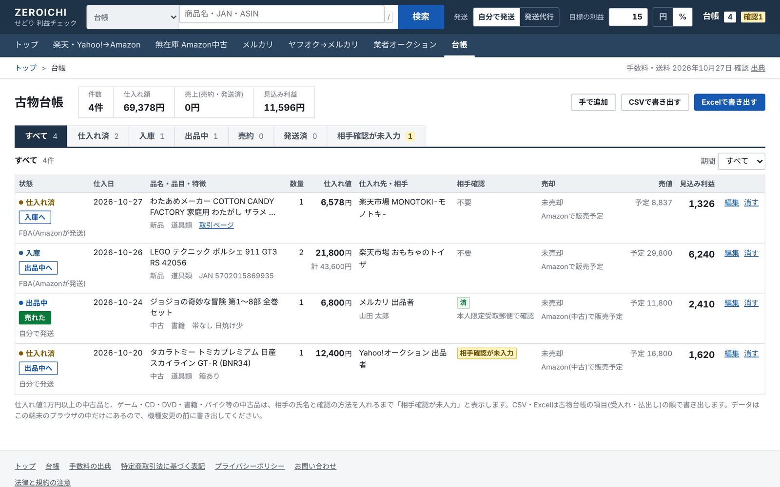 古物台帳に新しい行が入った画面
