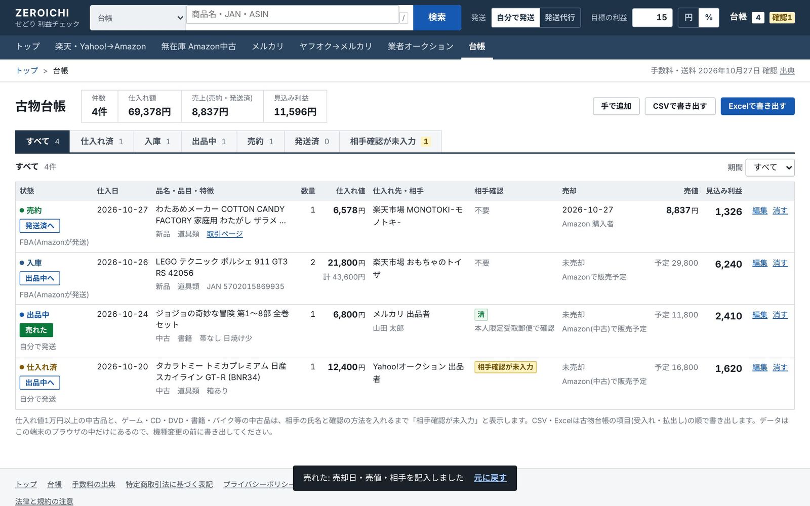 「売れた」で売却日・売値・相手が記入された古物台帳