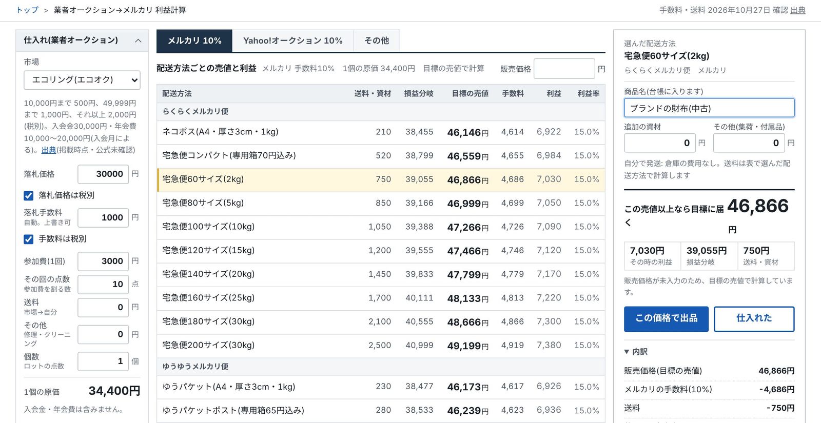 業者オークションの計算画面