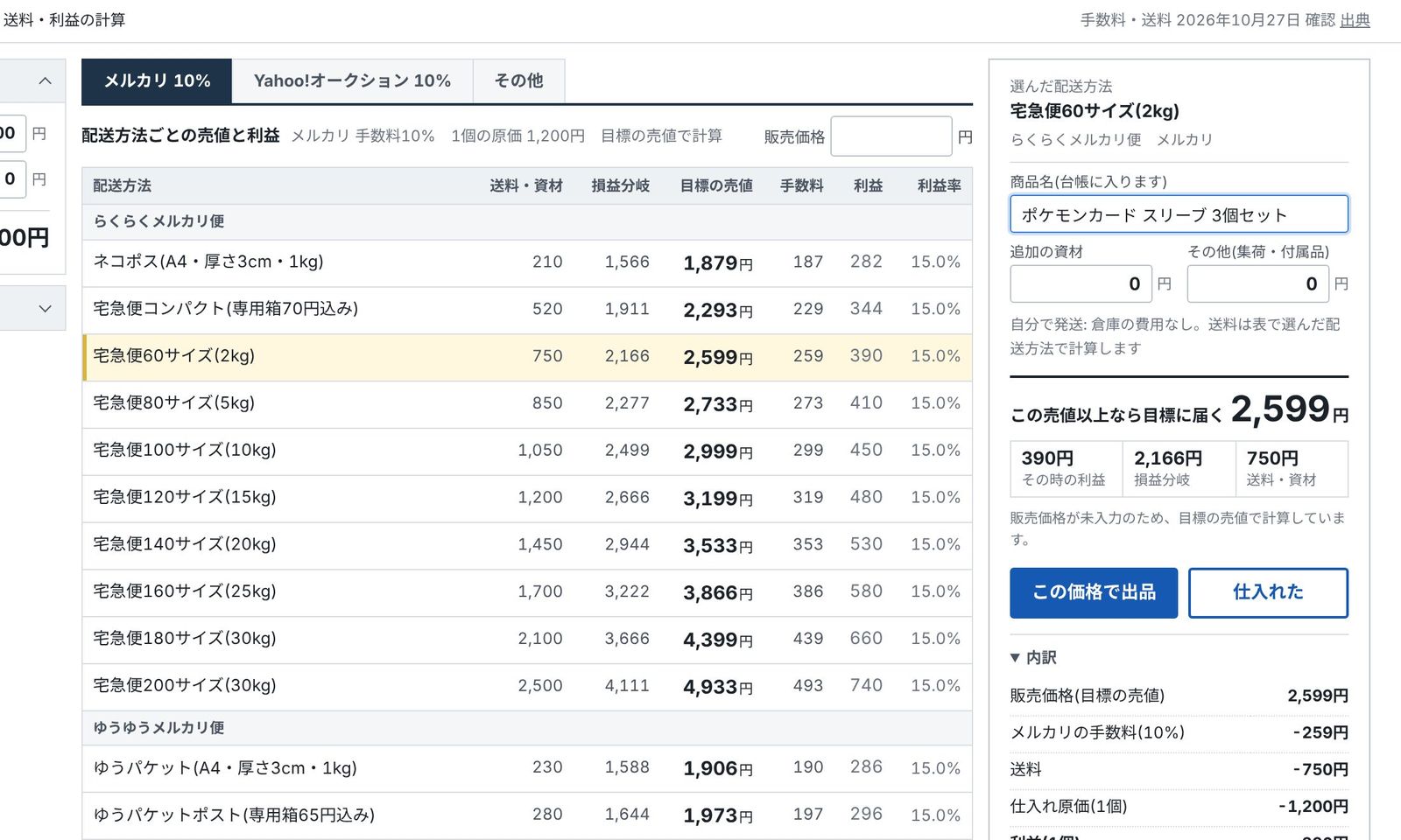 メルカリの手数料・送料・利益の計算画面