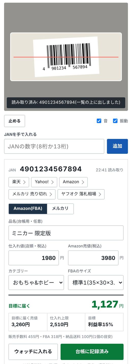 スマホでバーコードを読み取り、利益と仕入れ上限が表示された画面
