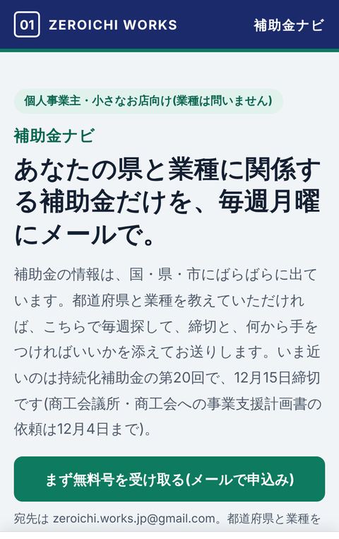 補助金ナビの紹介ページ。あなたの県と業種に関係する補助金だけを毎週月曜にメールで、という見出し