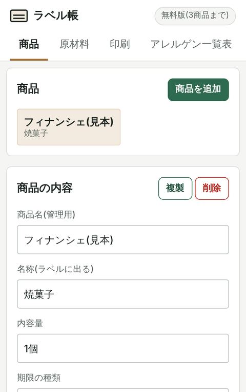ラベル帳の入力画面。商品名・名称・内容量・期限の種類を入れる欄