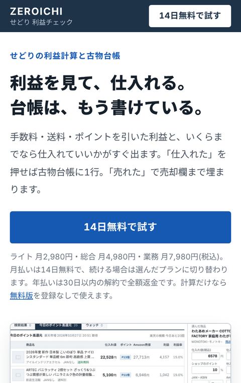 せどり番頭の紹介ページ。利益を見て仕入れる、台帳はもう書けている、という見出しと申し込みのボタン